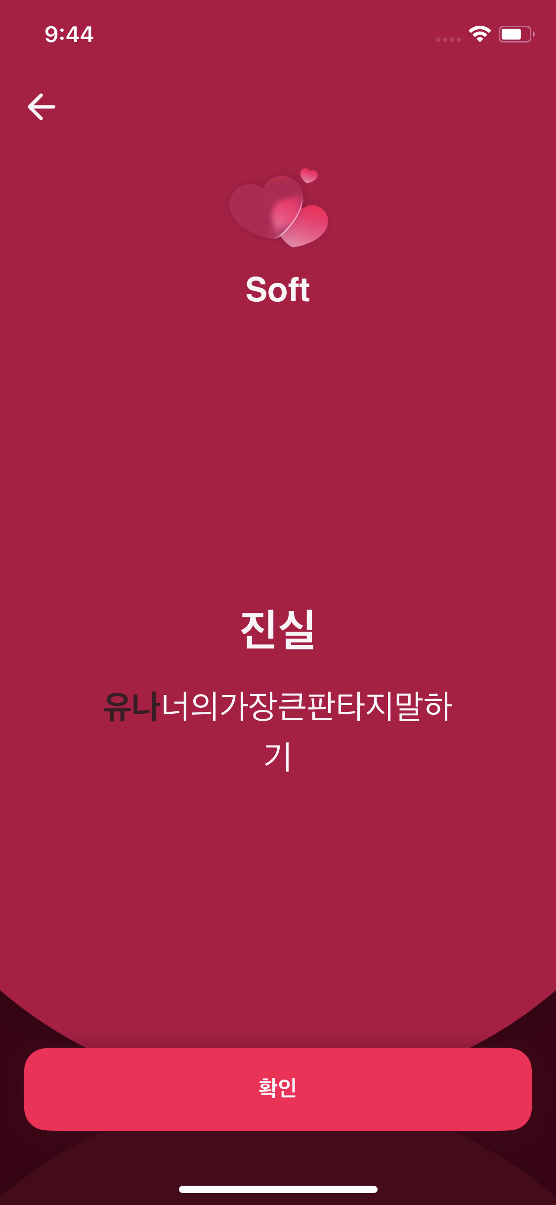 Soft 난이도 게임 중 표시된 맞춤 진실