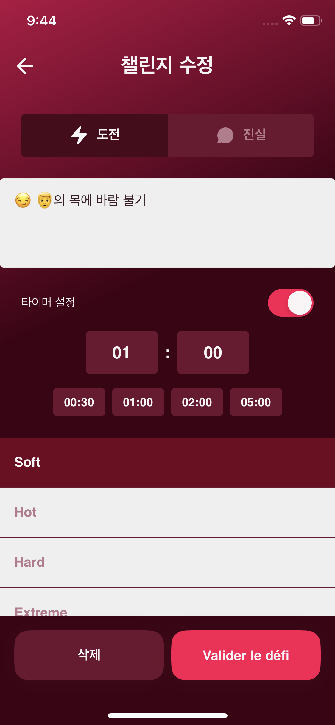 이모지, 타이머와 난이도 선택이 있는 맞춤 도전 편집 화면