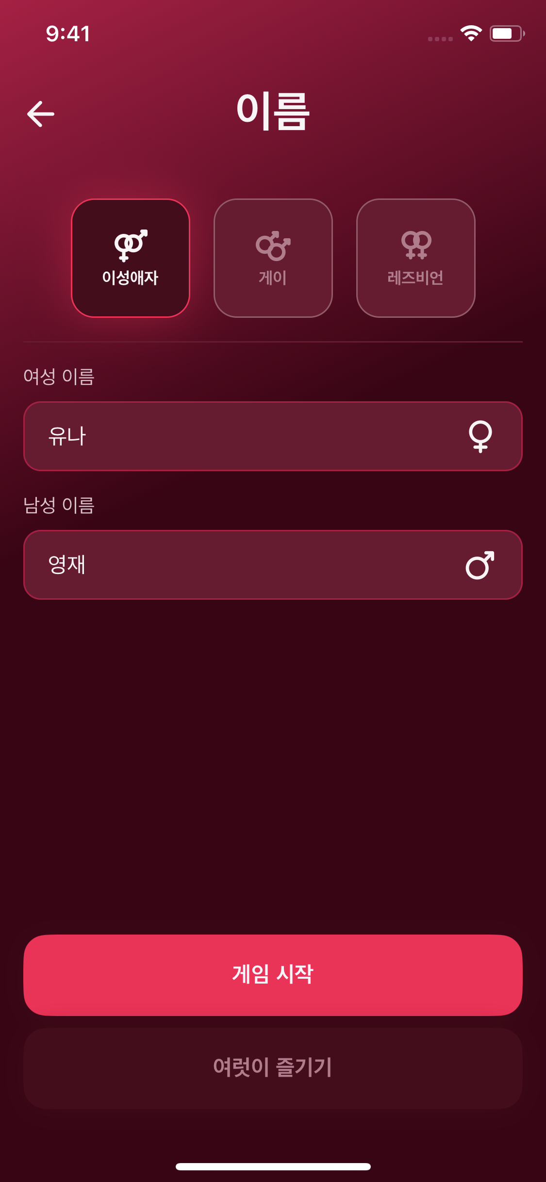 앱에서 플레이어 이름과 커플 유형을 설정하는 화면