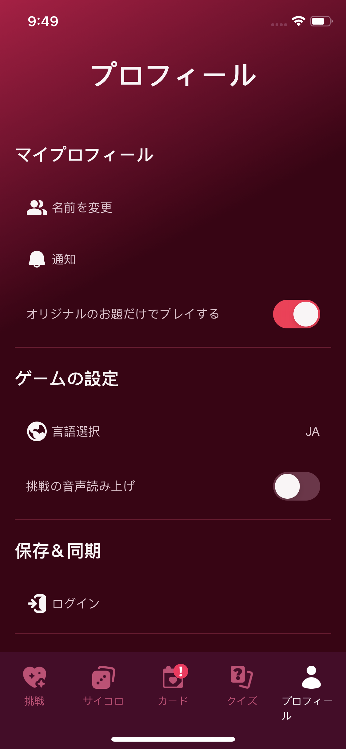 保存と同期の項目が表示されたプロフィール画面