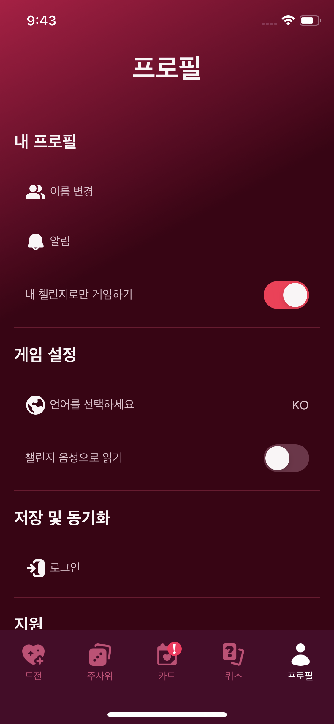 저장 및 동기화 영역이 표시된 프로필 화면