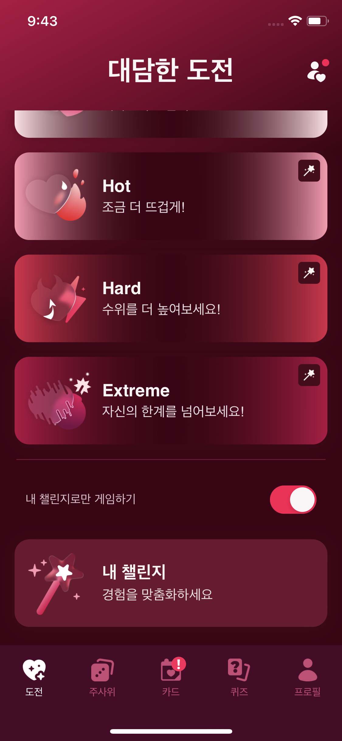 내 챌린지로만 게임하기 스위치와 내 챌린지 카드가 있는 도전 화면