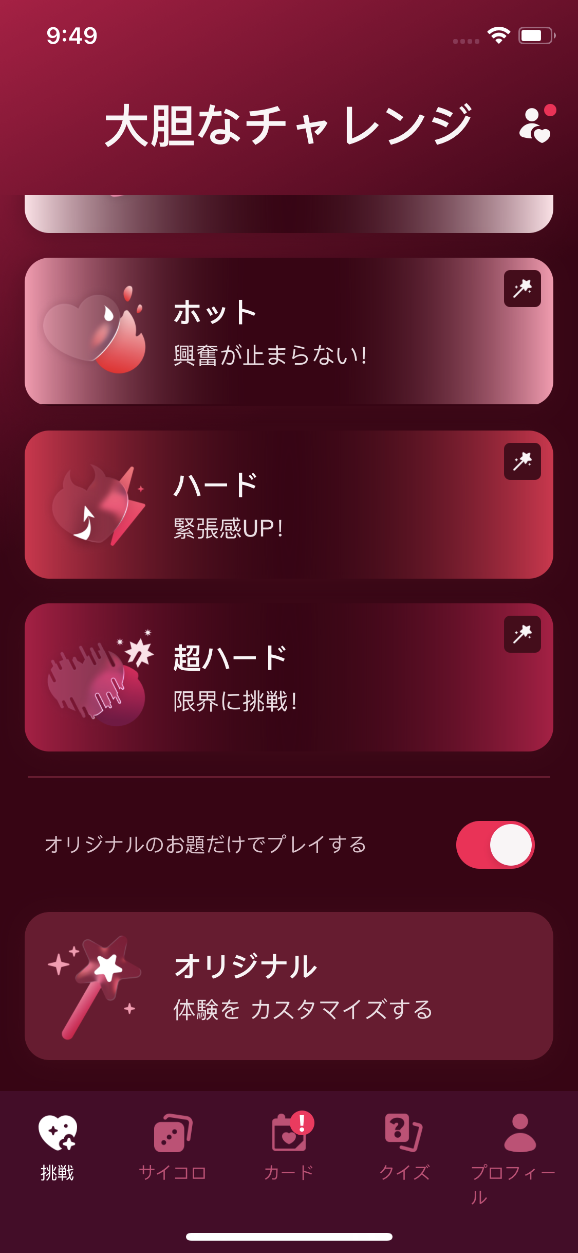 オリジナルのお題だけでプレイするスイッチとオリジナルカードがある挑戦画面