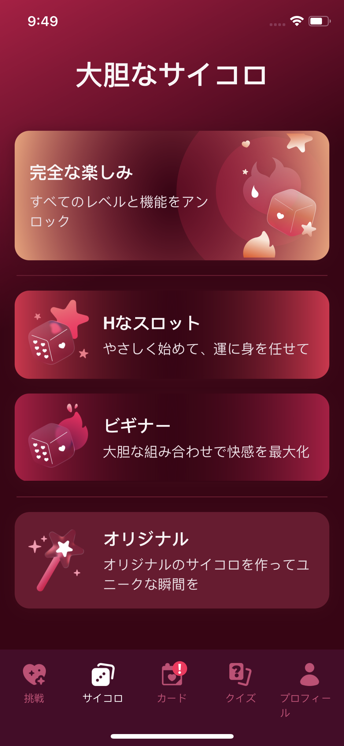 カップル向けサイコロゲームのレベル選択画面
