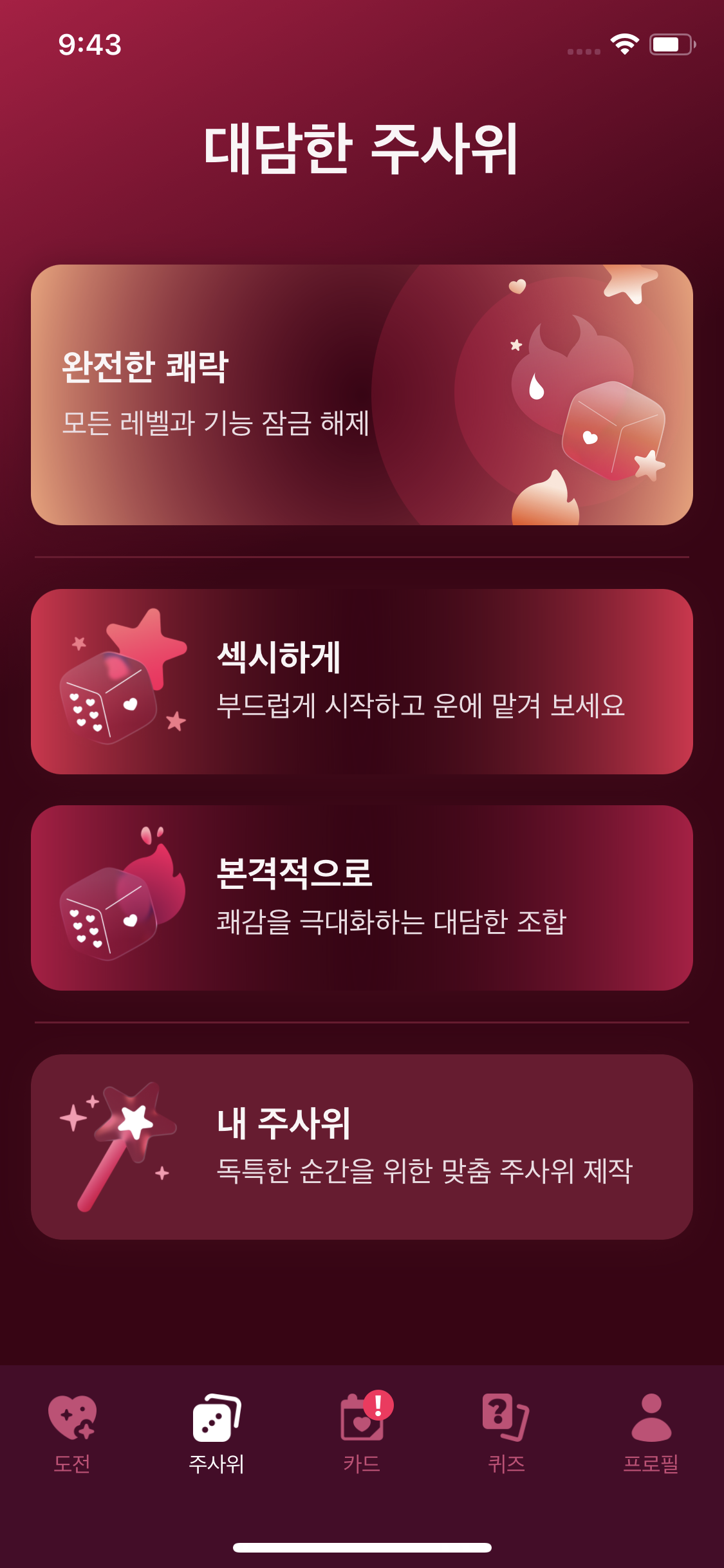 커플 게임 앱의 야한 주사위 단계 선택 화면