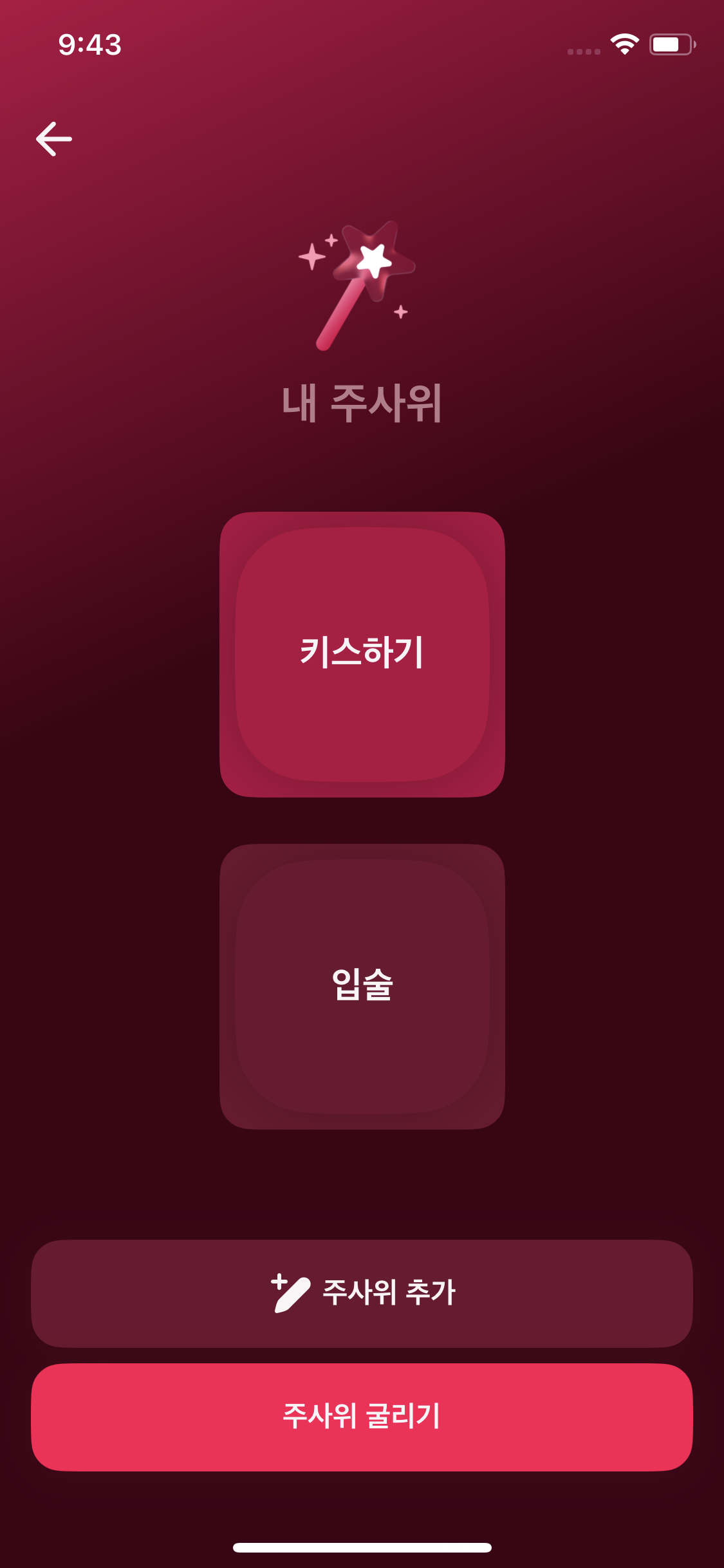 야한 주사위가 선택한 미션과 신체 부위